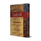 Explication de "al-'Awâmil An-Nahwiyyah" d'al-Jarjânî [az-Zâhidî]/الشرح الجديد على عوامل الجرجاني